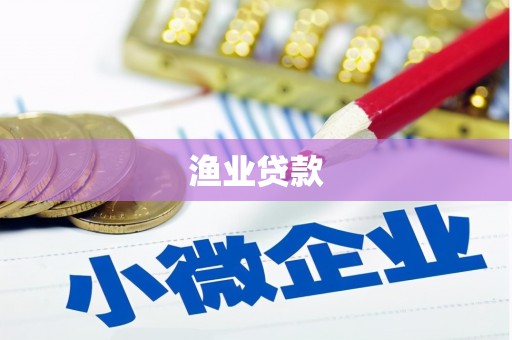 绿园渔业贷款
