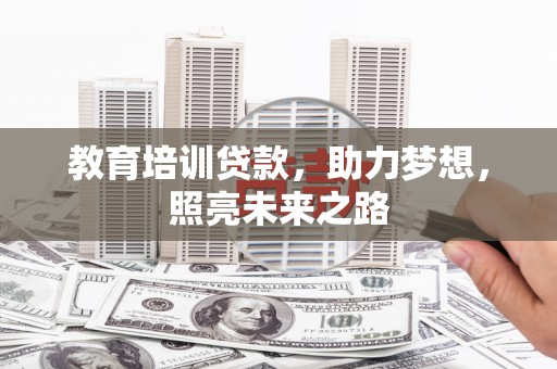 绿园教育培训贷款，助力梦想，照亮未来之路