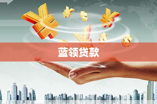 绿园蓝领贷款