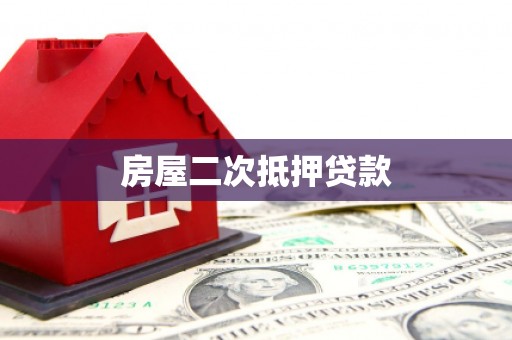 绿园房屋二次抵押贷款