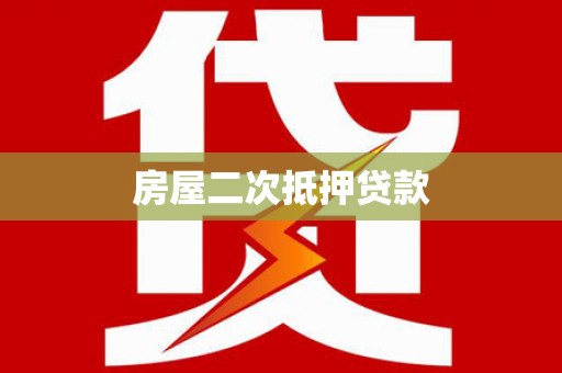 绿园房屋二次抵押贷款