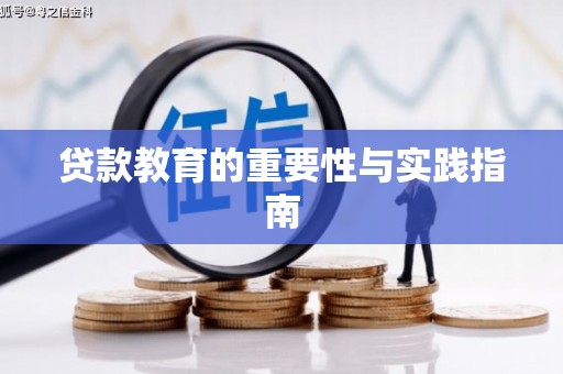 绿园贷款教育的重要性与实践指南