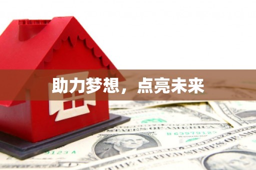 绿园助力梦想，点亮未来