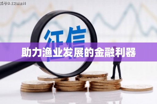 绿园助力渔业发展的金融利器