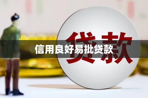 绿园信用良好易批贷款