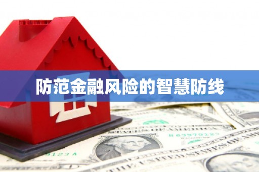 绿园防范金融风险的智慧防线