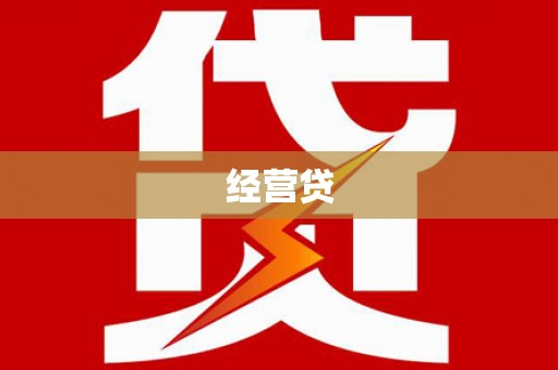 绿园经营贷