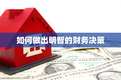 绿园如何做出明智的财务决策