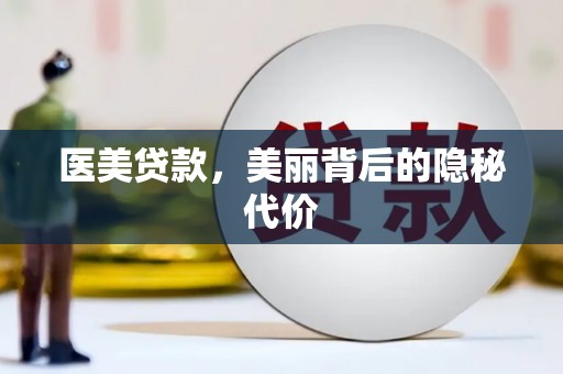 绿园医美贷款，美丽背后的隐秘代价