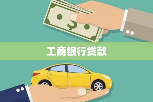 绿园工商银行贷款