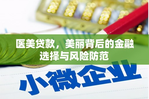 绿园医美贷款，美丽背后的金融选择与风险防范
