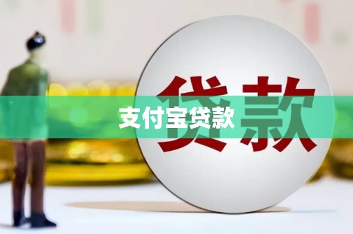 绿园支付宝贷款
