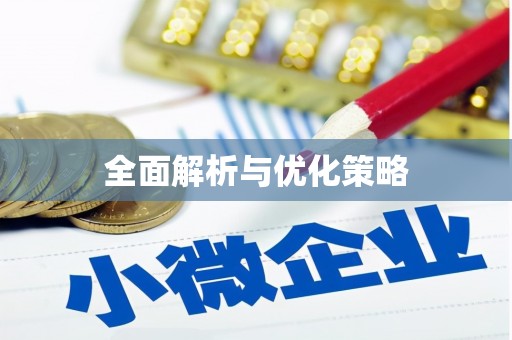 绿园全面解析与优化策略