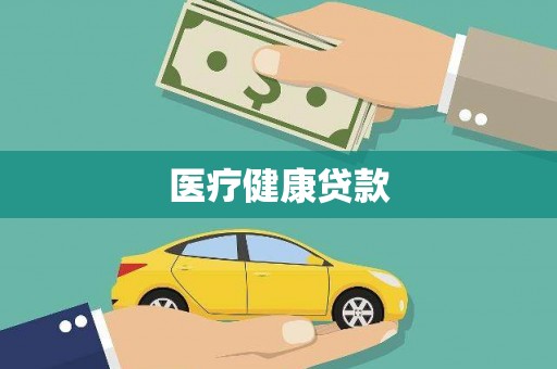 绿园医疗健康贷款