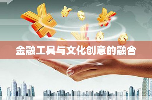 绿园金融工具与文化创意的融合
