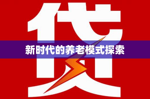 绿园新时代的养老模式探索