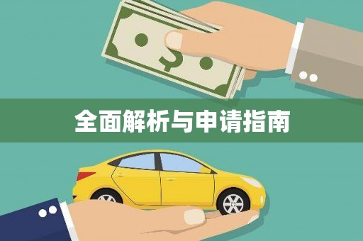 绿园全面解析与申请指南