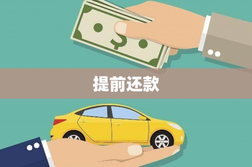绿园提前还款