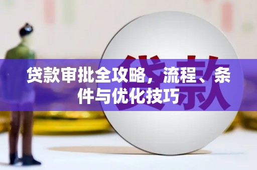 绿园贷款审批全攻略，流程、条件与优化技巧