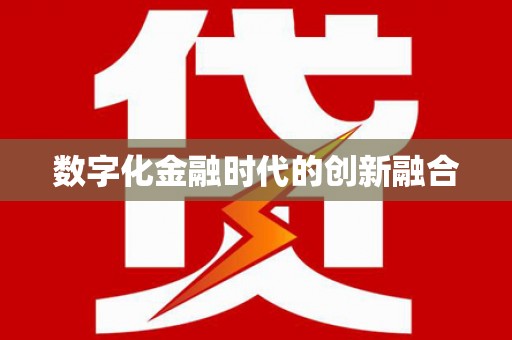 绿园数字化金融时代的创新融合