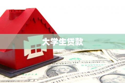 绿园大学生贷款