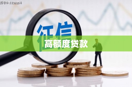 绿园高额度贷款