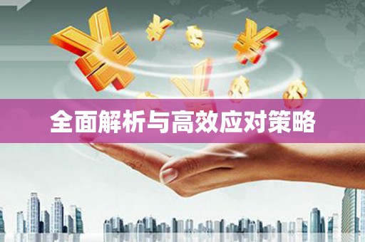 绿园全面解析与高效应对策略